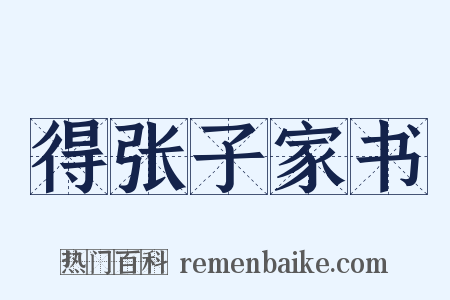 得张子家书是什么意思的图片